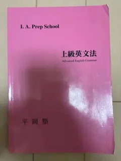 2025年最新】平岡塾 英文法の人気アイテム - メルカリ