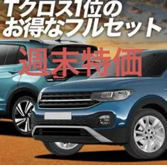 T-Cross 対応 サンシェード カーテン 車中泊 グッズ フルセットのサムネイル