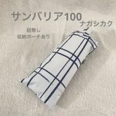 サンバリア 100 ナガシカク　紐無し　収納ポーチあり 2026年最新】サンバリア100 ナガシカクの人気アイテム - メルカリ