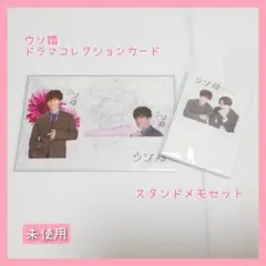 ウソ婚　ドラマコレクションカード ＆ スタンドメモセット