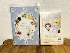 【新品未使用♡】 まとめ売り 羊毛フェルト 基礎ブック うさぎ ヒヨコ キット