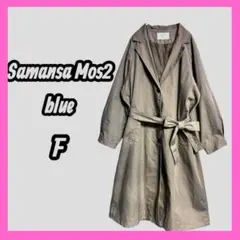 [Samansa Mos2 blue] トレンチコート　ベルト付き　ベージュのサムネイル