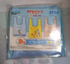 おさるのジョージくじ　D賞エコバッグ