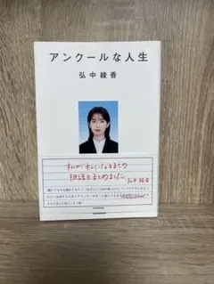 アンクールな人生 弘中綾香
