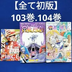 ONE PIECE 103巻 104巻 105巻セット シュリンク未開封 - メルカリ