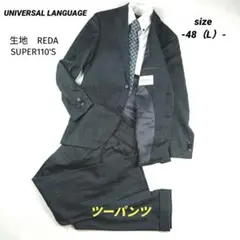 美品 ユニバーサルランゲージ レダ スーツ ツーパンツ 総裏 グレー 48 L