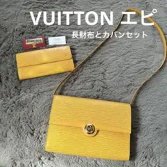 ルイヴィトン　エピ　長財布　カバン　セット