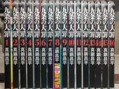 値下げ】最終価格 九条の大罪 全巻セット 1巻〜16巻 特典シール付き