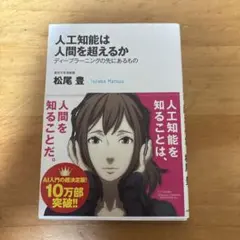 人工知能は人間を超えるか