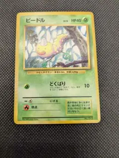 ポケモンカード　旧裏　旧裏面　ビードル　マークなし　初版