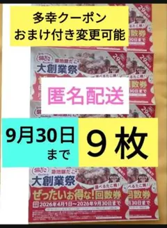 匿名配送　銀だこ　回数券９枚　最大7425円引換券　ご依頼で多幸クーポン同封可能のサムネイル