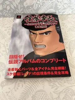【帯付き初版】喧嘩番長 公式コンプリートガイド 番長烈伝