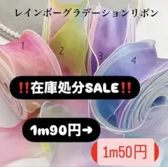 ‼️在庫処分セール‼️レインボーグラデーションリボン 60mm テグス入り