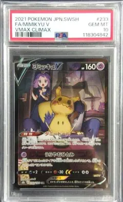 【PSA10】 ミミッキュV CSR VMAXクライマックス ポケモンカード