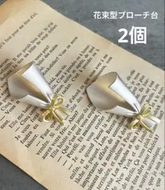 ブローチ台　コサージュ台　花束　ドライフラワー　　2個セット