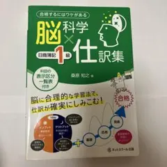 脳科学×仕訳集日商簿記1級