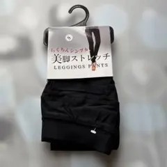 新品　ブラック ストレッチ 9部丈　レギンスパンツ