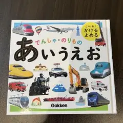 あいうえお 乗り物 Gakken