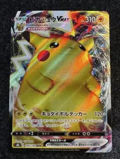 ピカチュウVMAX RRR S8b VMAXクライマックス 046/184