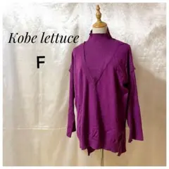 Kobe Lettuce ビッグシルエット　ロング丈　パープル　長袖ニット
