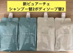 ⭐️新入荷⭐️ナリス化粧品⭐️新ピュアーチェモイストシャンプー2ボディソープ2のサムネイル
