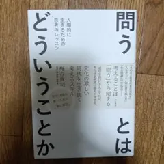 問うとはどういうことか : 人間的に生きるための思考のレッスン