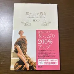 超オンナ磨き IKKO著