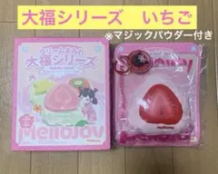 Mellojoy メロジョイ　大福シリーズ　いちご