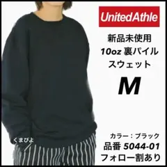 新品未使用 ユナイテッドアスレ 10oz 裏パイル 無地 スウェット 黒 M