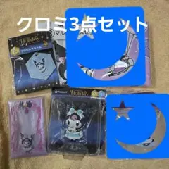 サンリオ Happyくじクロミ3点【フィギュア箱なし】