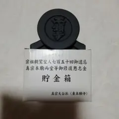 真宗本廟（東本願寺）御影堂瓦　瓦師棟梁　佐藤庄蔵　瓦師副棟梁水野由太郎　浄土真宗 真宗本廟（東本願寺）御影堂瓦 瓦師棟梁 佐藤庄蔵 瓦師副棟梁