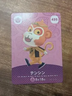 あつまれどうぶつの森　テンシン amiiboカード 435　第5弾