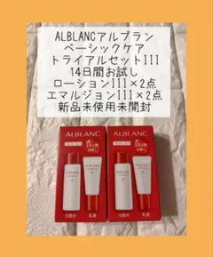2026年最新】ALBLANC スキンケア・基礎化粧品 トライアルセット