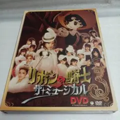 モーニング娘。/リボンの騎士 ザ・ミュージカル DVD〈3枚組〉