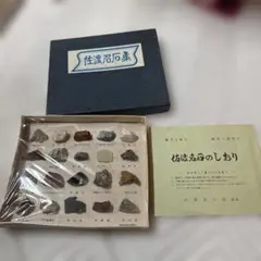 佐渡名石集①　昭和レトロ　採集　標本　土産　佐渡島　地質　コレクション　中古