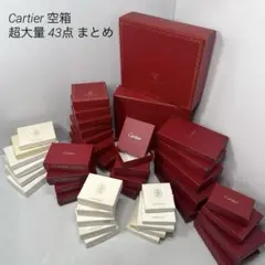 Cartier カルティエ 空箱 超大量 43点 まとめ