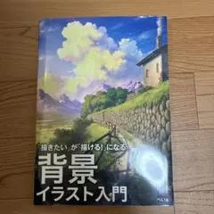 「描きたい」が「描ける!」になる 背景イラスト入門