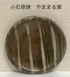 美品　小石原焼　やままる窯　 大皿　プレート　皿　菓子皿　取り皿　飾り皿　盛り皿のサムネイル