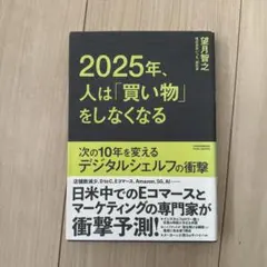 2025年、人は「買い物」をしなくなる 次の10年を変えるデジタルシェルフの衝撃