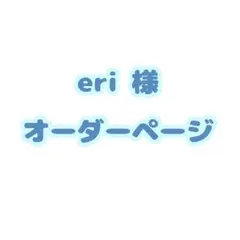 eri 様 オーダーページ