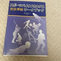スポーツバイオメカニクス完全準拠ワークブック