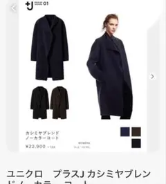 ユニクロ　＋J カシミヤブレンドノーカラーコート
