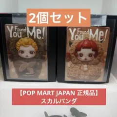 【正規品】スカルパンダ 2個セット POP MART JAPAN