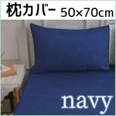 枕カバー ネイビー 50×70cm　無地　シンプル　オールシーズン対応