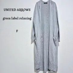グリーンレーベルリラクシング 薄手ロングカーディガン グレー 羽織り　コットン混