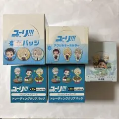 ユーリ！！！　まとめ売り