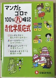 高校100%丸暗記 化学反応式 マンガとゴロで