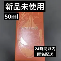 【新品未使用】 BENEFIQUE ベネフィーク セラム SERUM 美容液