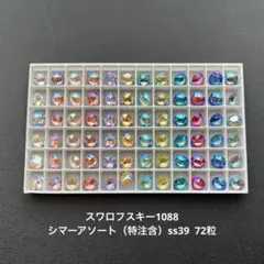 58.スワロフスキー1088.グリーン系アソート（特注含）ss39..72粒 