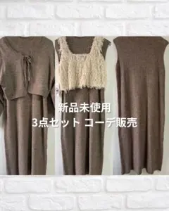 3点セットニットコーデ